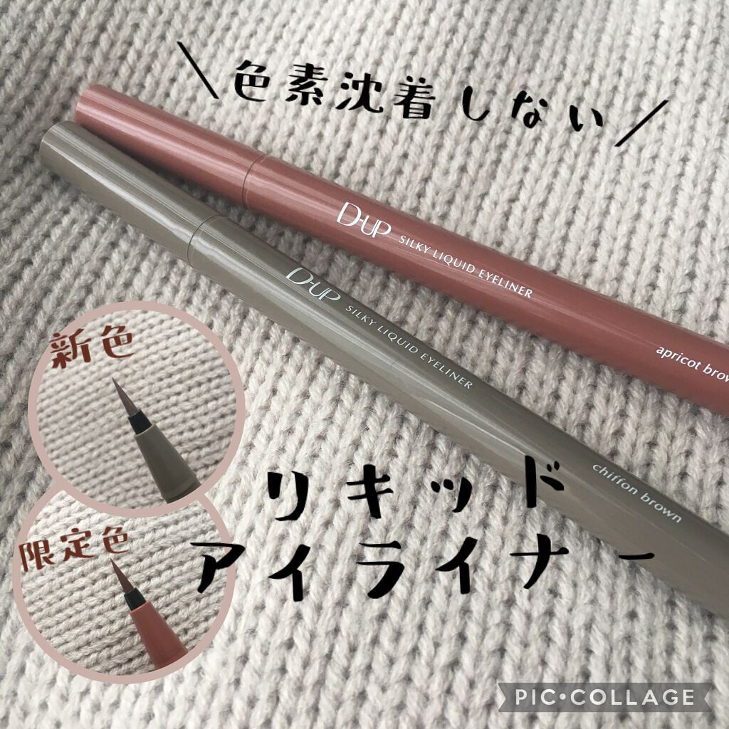 シルキーリキッドアイライナーWP/D-UP/リキッドアイライナーを使ったクチコミ(1枚目)