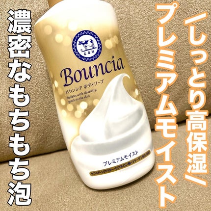 バウンシア ボディソープ プレミアムモイスト<しっとりタイプ>/Bouncia/ボディソープを使ったクチコミ(1枚目)