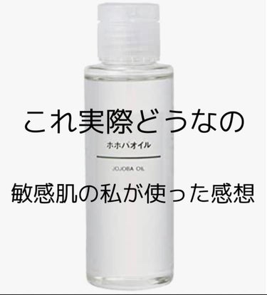 こんにちは〜 
きびだんごです。


今日は毛穴が取れると話題のホホバオイル
どういう風に使えば荒れないか、私が使ってみて荒れてしまった方法もお教えします！！
是非参考までに


ちなみに私は
数日間(