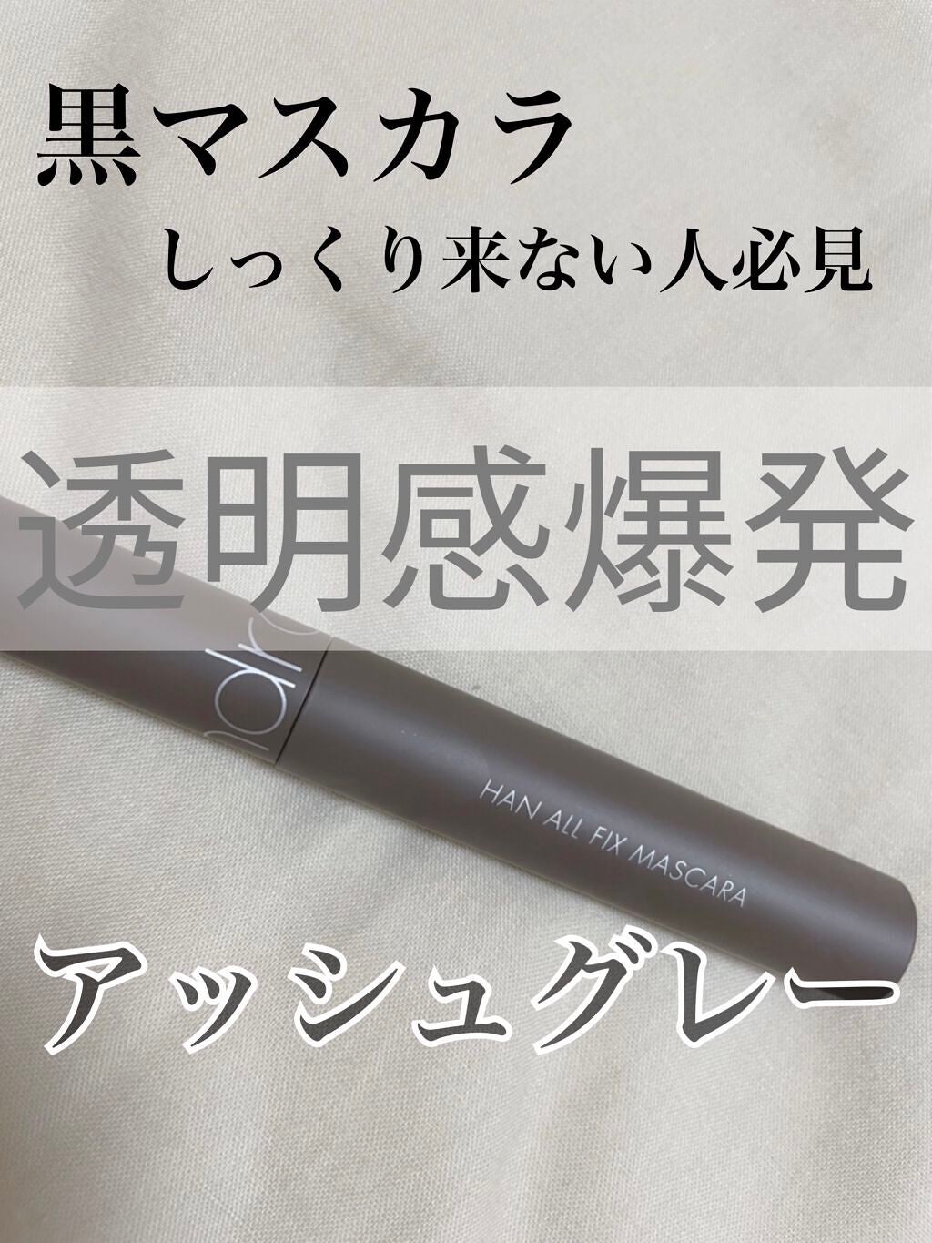 ハンオールフィックスマスカラ/rom&nd/マスカラを使ったクチコミ(1枚目)