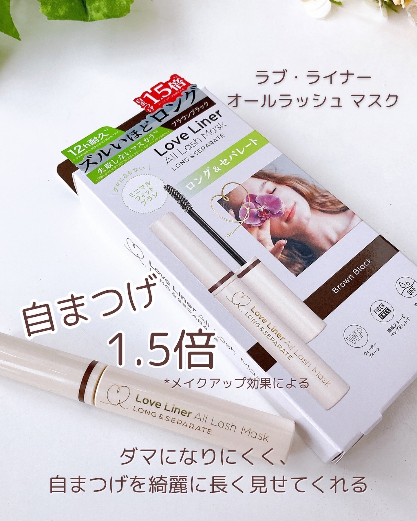 オールラッシュ マスク ロング＆セパレート＜マスカラ＞/ラブ・ライナー/マスカラを使ったクチコミ（1枚目）