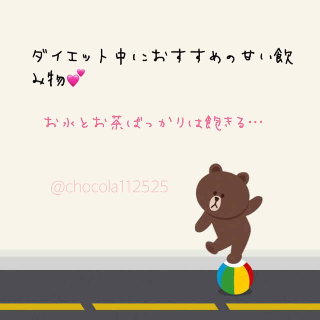 chocolat♡美容趣味 on LIPS 「❤️ダイエット中におすすめの甘い飲み物❤️ダイエットとはいえ、..」(1枚目)