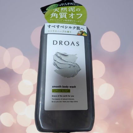 クレイボディウォッシュ スムース/DROAS/ボディソープを使ったクチコミ(1枚目)