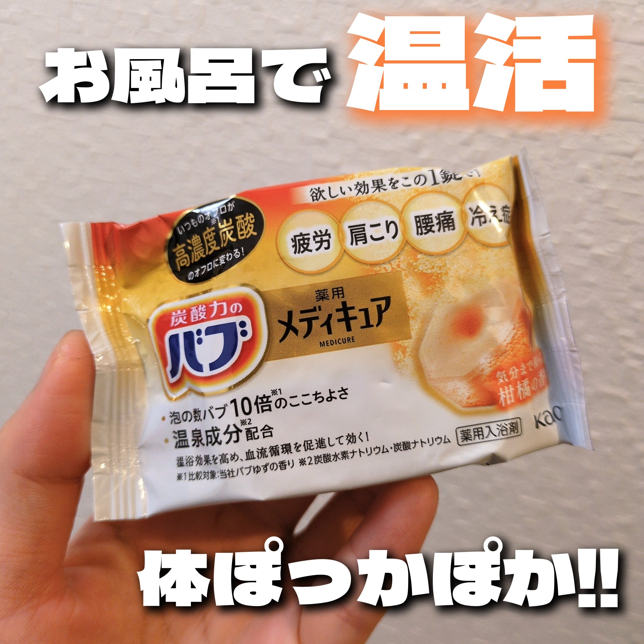 メディキュア 柑橘の香り/バブ/炭酸系入浴剤を使ったクチコミ（1枚目）