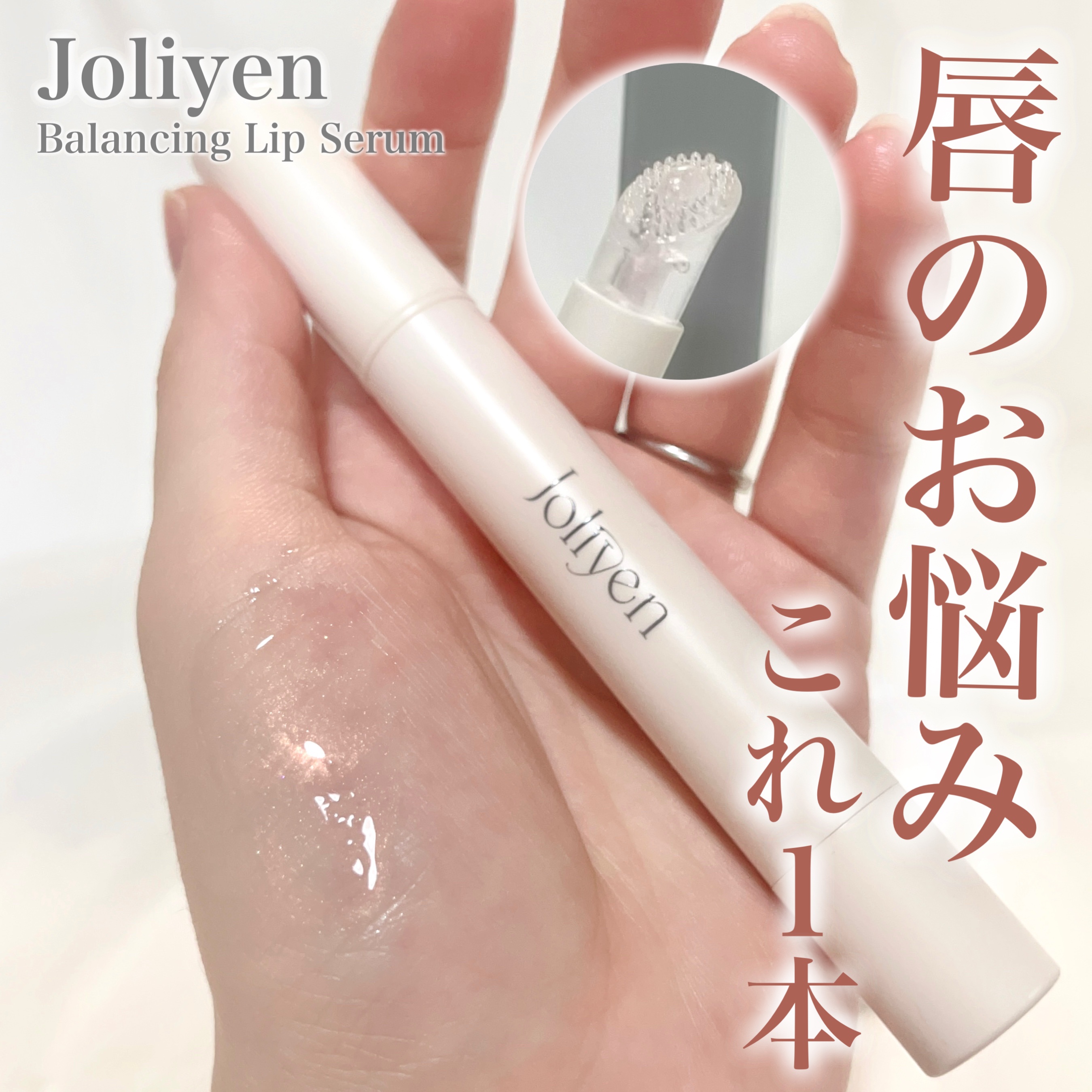 バランシングリップセラム/Joliyen/リップ美容液を使ったクチコミ（1枚目）