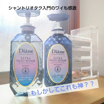 エクストラナイトリペア シャンプー&トリートメント/ダイアン/市販シャンプーを使ったクチコミ(1枚目)