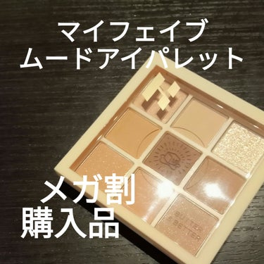 マイフェイブムードアイパレット 9カラー 04 アンバター(ANG BUTTER)/HOLIKA HOLIKA/アイシャドウパレットを使ったクチコミ（1枚目）