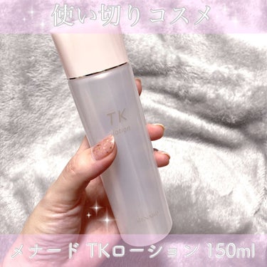 TK ローション/メナード/化粧水を使ったクチコミ（1枚目）