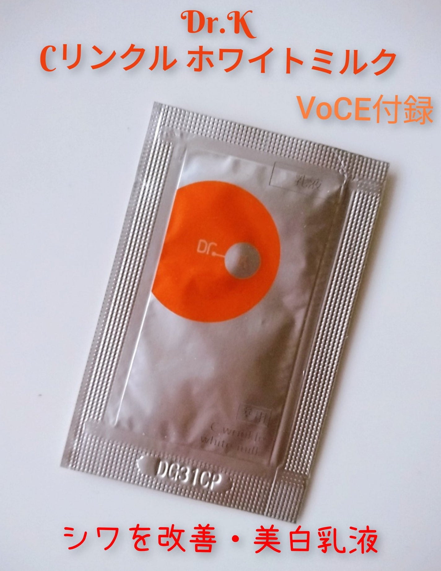 ドクターケイ 薬用Cリンクルホワイトミルク<医薬部外品>/ドクターケイ/乳液を使ったクチコミ(1枚目)