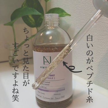 AMPLE:N AMPLE：N  ペプチドショット アンプルのクチコミ「こんばんは！すきにーです😁！

AMPLE:Nのアンプルを毎日使用してみてのレビューです😇
.....」（3枚目）