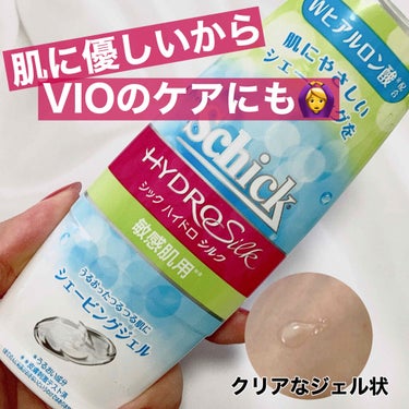 シック ハイドロシルク シェービングジェル 150gのクチコミ「1年前くらいからVIO脱毛をしているので、デリケートゾーンの処理用になにか買わなきゃ！とGET.....」（1枚目）