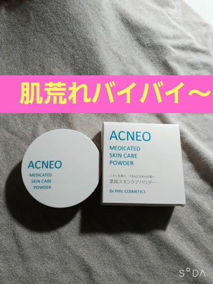薬用 スキンケア パウダー/アクネオ/プレストパウダーを使ったクチコミ(1枚目)