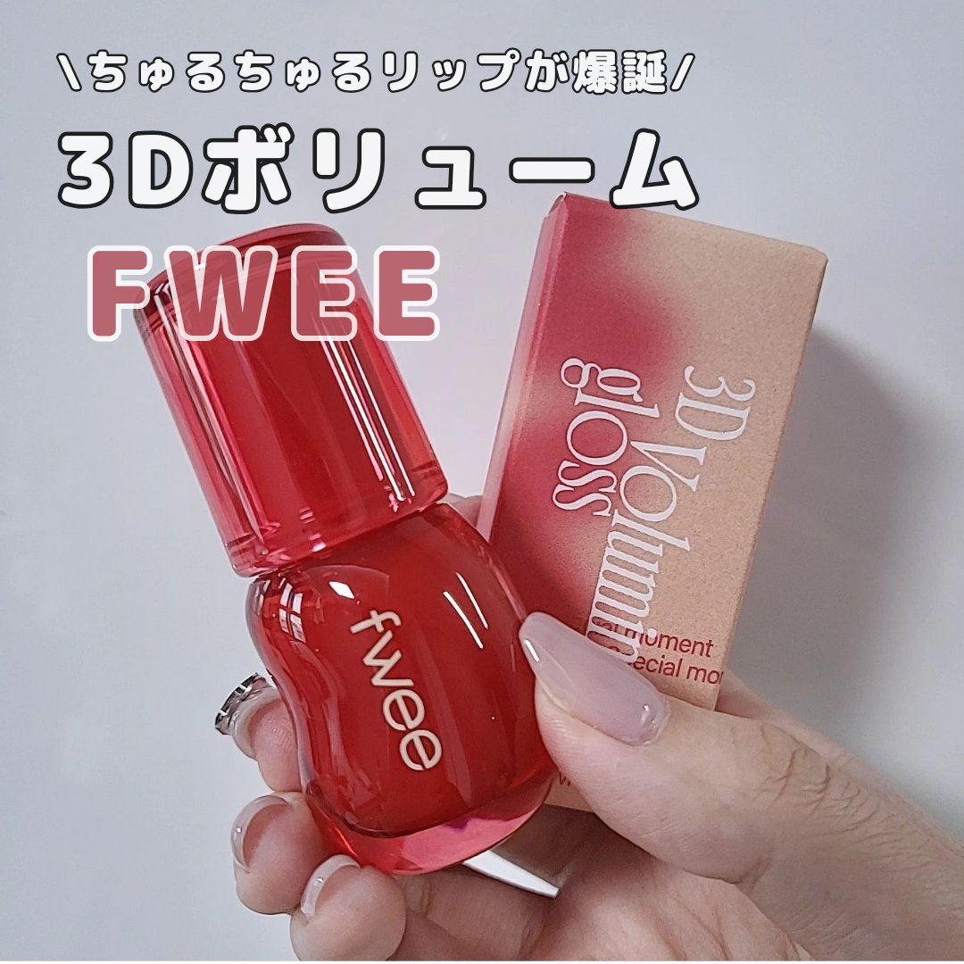 フィー 3Dボリューミンググロス A04 エンドゥ 30%/fwee/リップグロスを使ったクチコミ（1枚目）