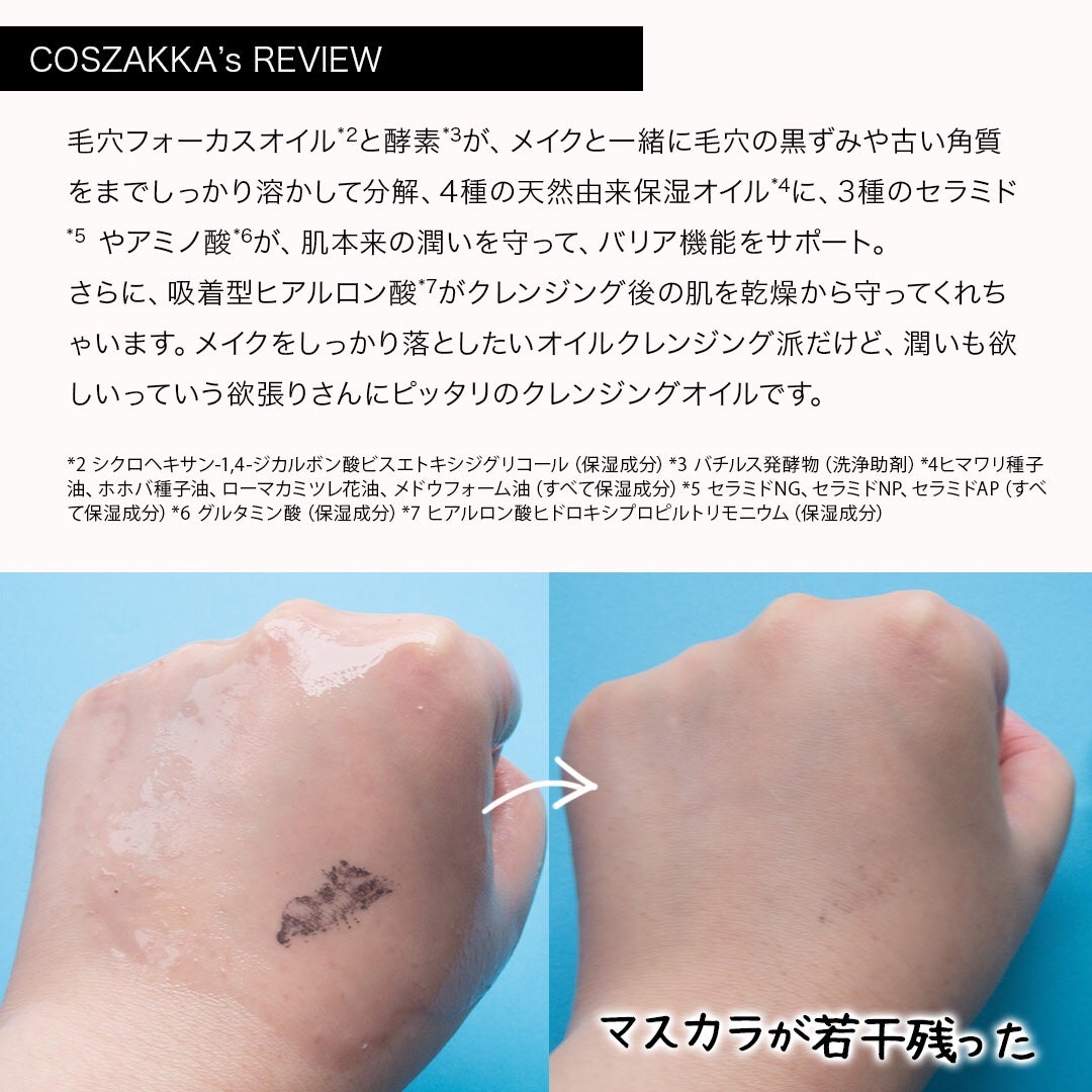 コスザッカ on LIPS 「\落として潤す新発想のスキンケアオイルクレンジング/ONEST..」(4枚目)