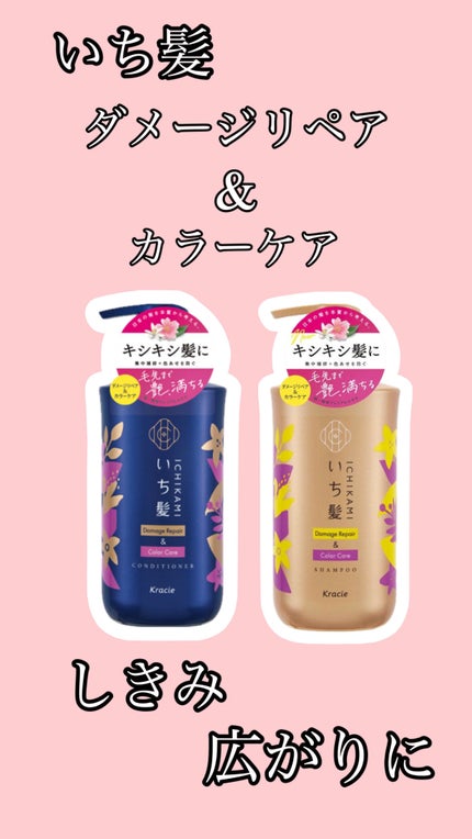 ダメージリペア&カラーケア シャンプー/コンディショナー/いち髪/市販シャンプーを使ったクチコミ(1枚目)