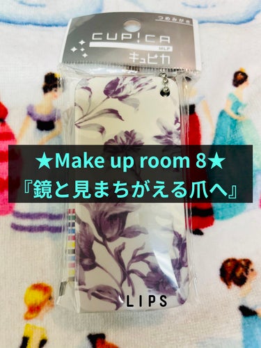 
★Make up room 8★
「かがやく爪磨き」


てってけてー(๑╹ω╹๑ )
時歌です！

LIPSをはじめて、はや1か月…
友達に
雰囲気可愛くなったと褒められたぞ😘

いつも応援してくれ