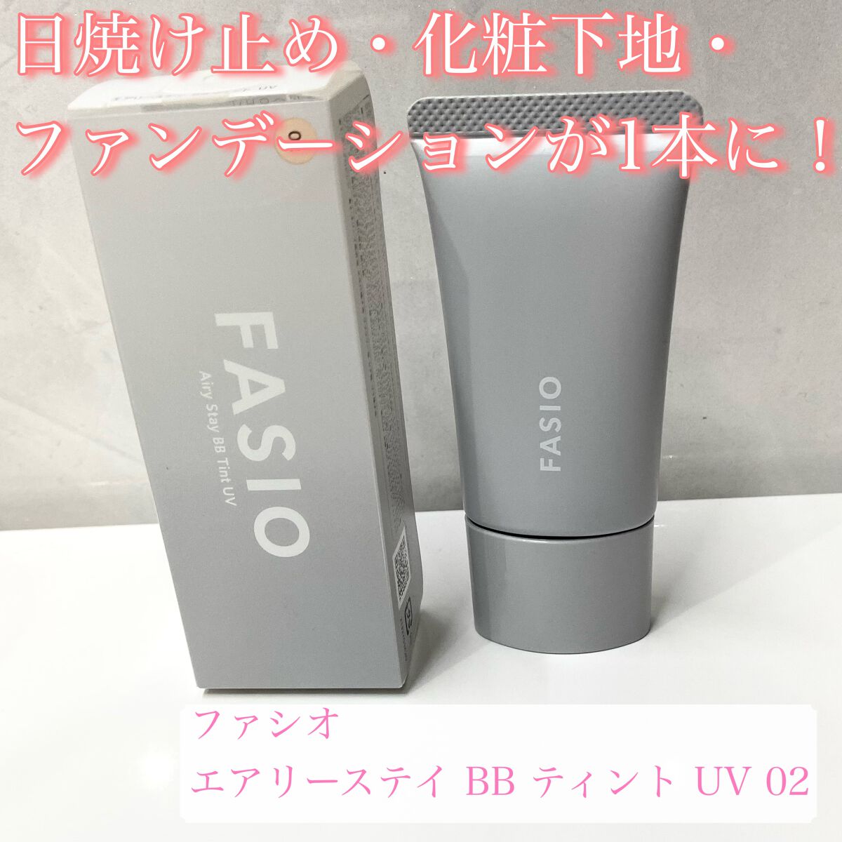 エアリーステイ BB ティント UV/FASIO/BBクリームを使ったクチコミ（1枚目）