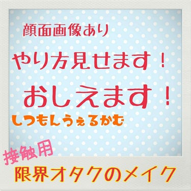 【顔面偏差値ブチアゲ】接触イベ用メイク【画像は同一人物です(当然)】

こんにちはandこんばんは！すみぃです。
二連休もぎ取ったので今日は接触イベント用メイクを練習がてら紹介しようと思います！デート用