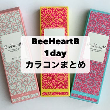 BeeHeartB BeeHeartB 1dayのクチコミ「最近使っているBeeHeartB 1day 3色まとめ✨


ビーハートビーは
✔︎38%底含.....」（1枚目）