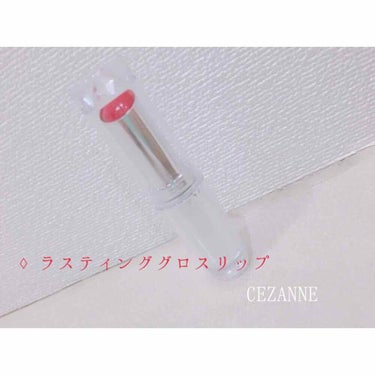 ラスティンググロスリップ/CEZANNE/口紅を使ったクチコミ（1枚目）