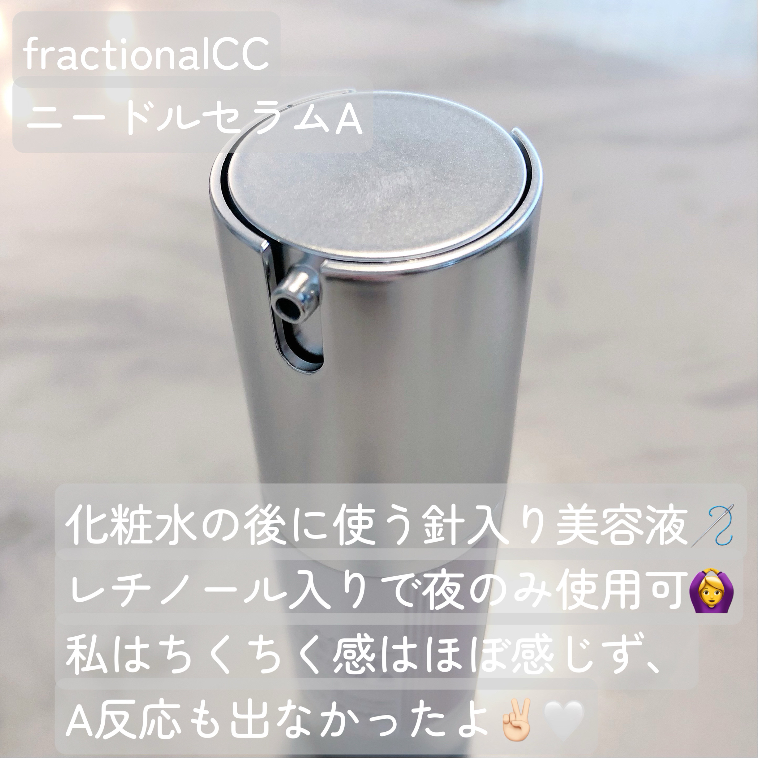 ニードルセラムA/fractionalCC/美容液を使ったクチコミ（2枚目）
