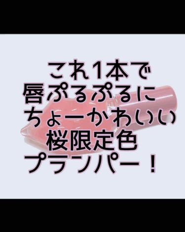 メルティーリップセラム/プランプピンク/リップグロスを使ったクチコミ（1枚目）