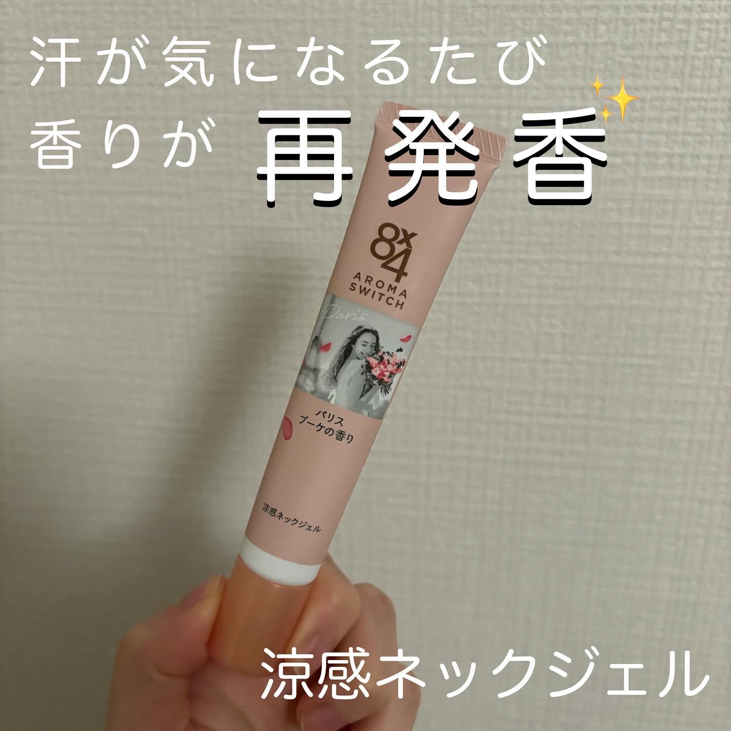 8x4 アロマスイッチ 涼感ネックジェル パリスブーケの香り/８ｘ４/デオドラント・制汗剤を使ったクチコミ（1枚目）