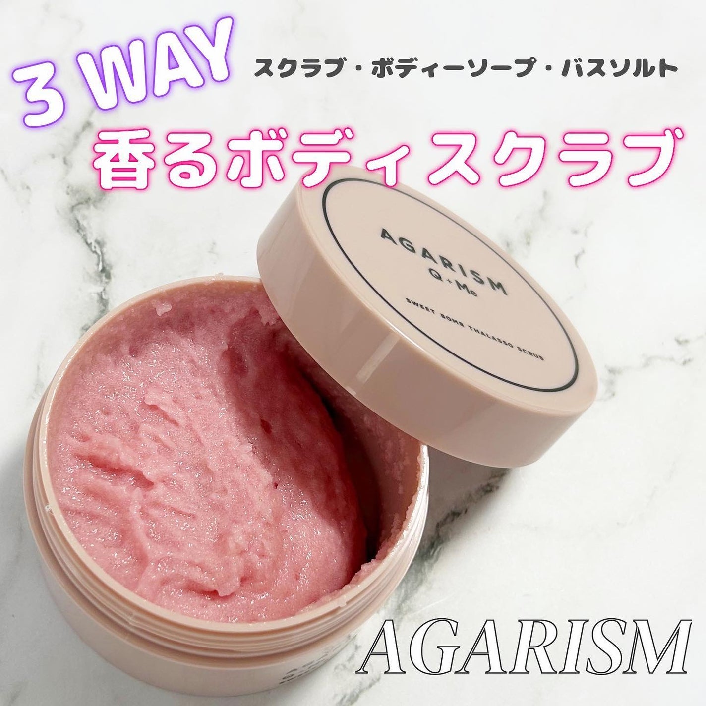 Q+Me スウィート ボム タラソ スクラブ/AGARISM/バスト・ヒップケアを使ったクチコミ(1枚目)