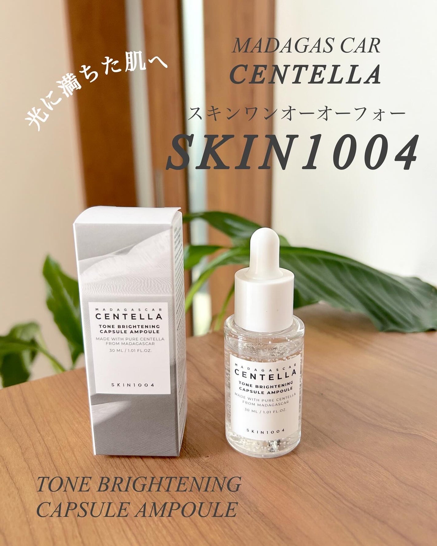 トーンブライトニング カプセルアンプル/SKIN1004/美容液を使ったクチコミ(2枚目)