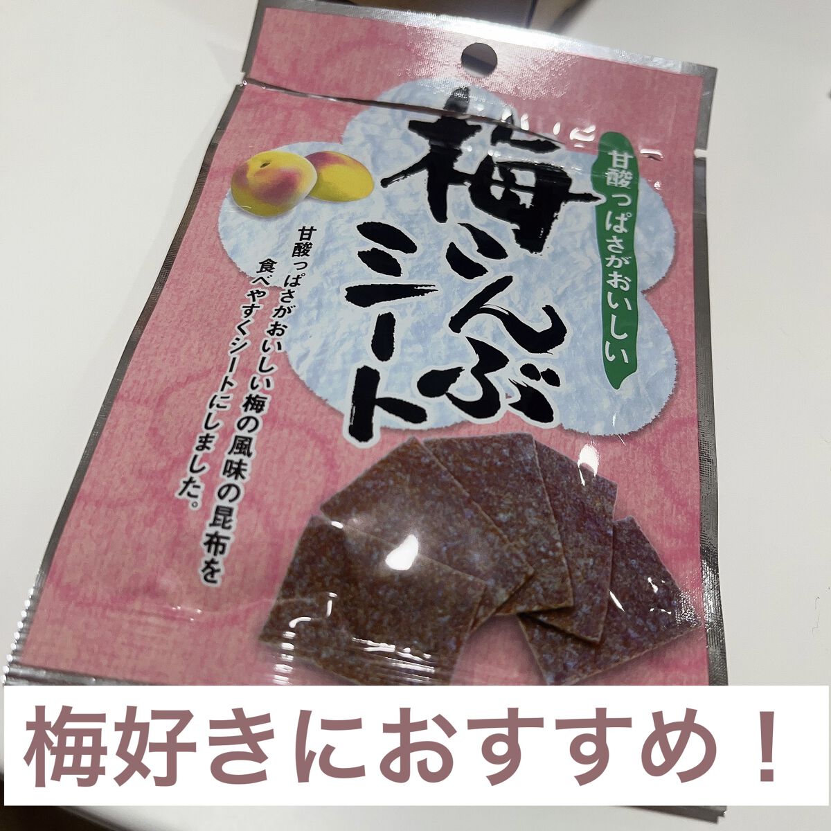 梅こんぶシート/DAISO/食品を使ったクチコミ（1枚目）