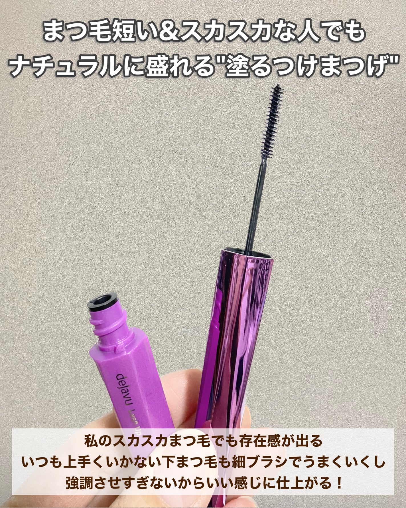 「塗るつけまつげ」自まつげ際立てタイプ/デジャヴュ/マスカラを使ったクチコミ(2枚目)