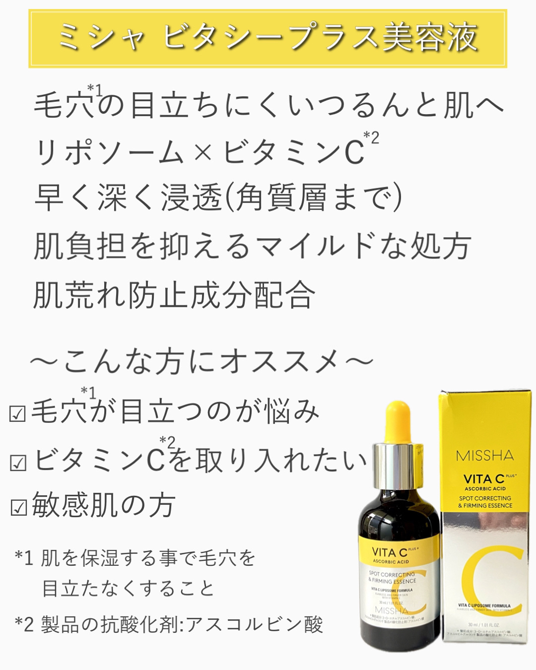 ミシャ ビタシープラス 美容液【日本処方】/MISSHA/美容液を使ったクチコミ（2枚目）