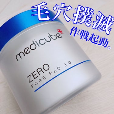 ゼロ毛穴パッド2.0/MEDICUBE/拭き取り化粧水を使ったクチコミ（1枚目）