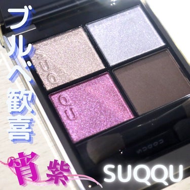 ソマリ𓂃 𓈒𓏸 【名古屋･パーソナルカラー･顔タイプ診断®】 on LIPS 「SUQQUシグニチャーカラーアイズ11宵紫ブルベ待望の定番カラ..」（1枚目）