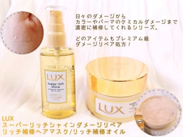 スーパーリッチシャイン ダメージリペア リッチ補修ヘアマスク/LUX/洗い流すヘアトリートメントを使ったクチコミ（1枚目）