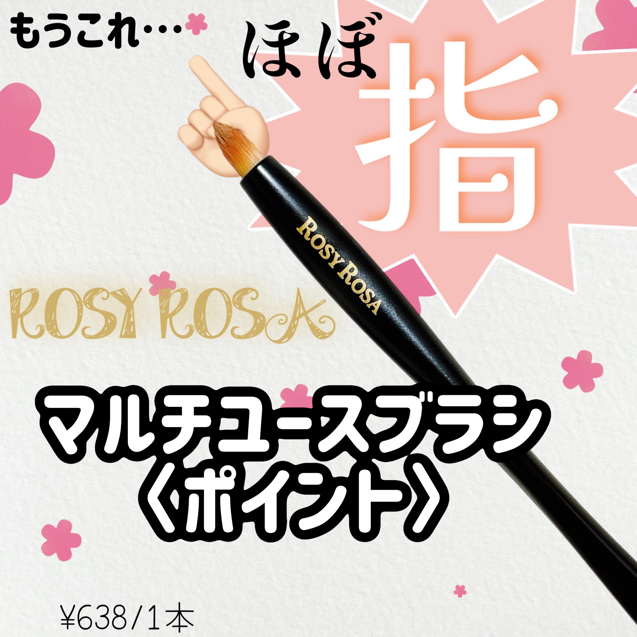 マルチユースブラシ〈ポイント〉/ロージーローザ/メイクブラシを使ったクチコミ（1枚目）