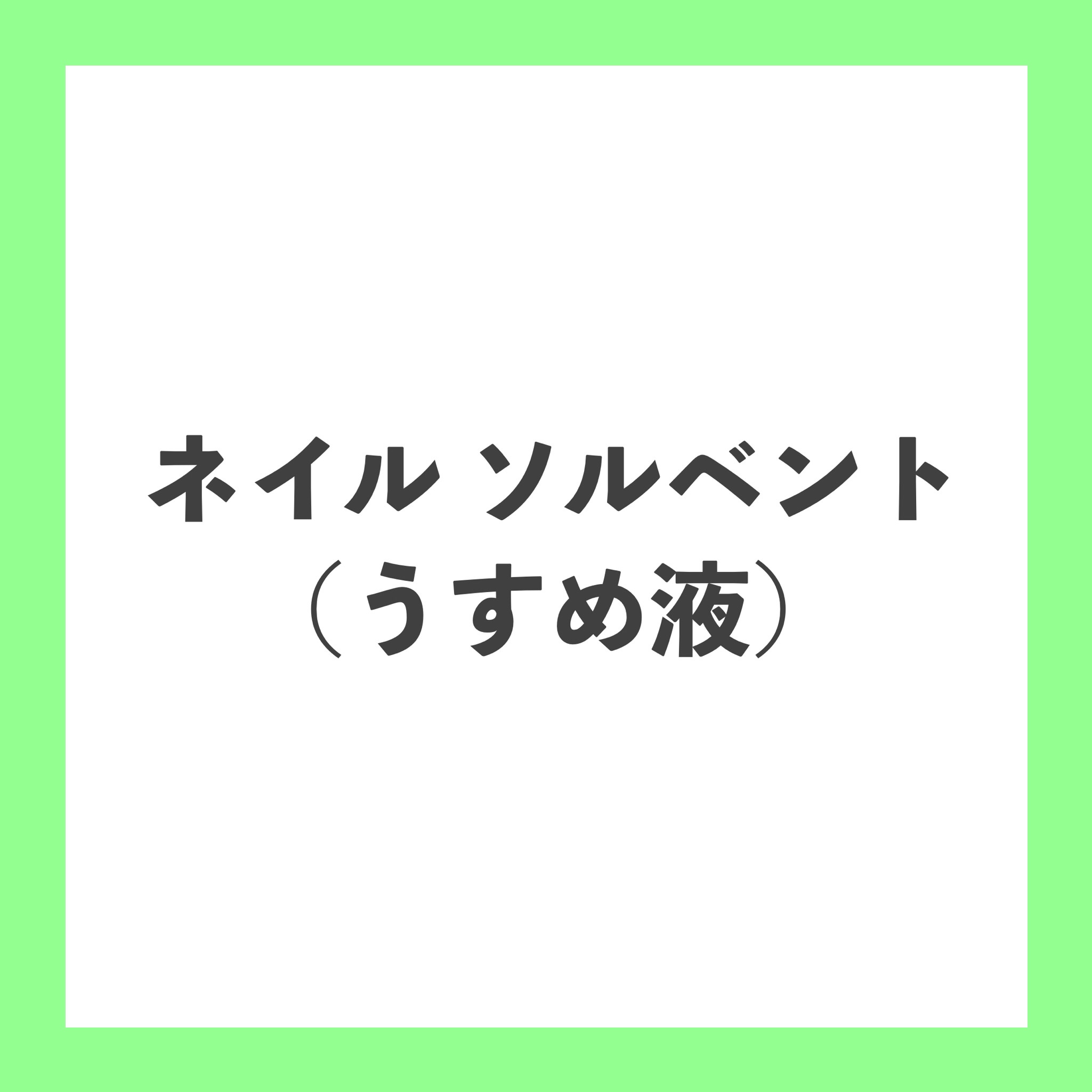 エナメルソルベントⅡ/ネイリスト/ネイル用品を使ったクチコミ（1枚目）
