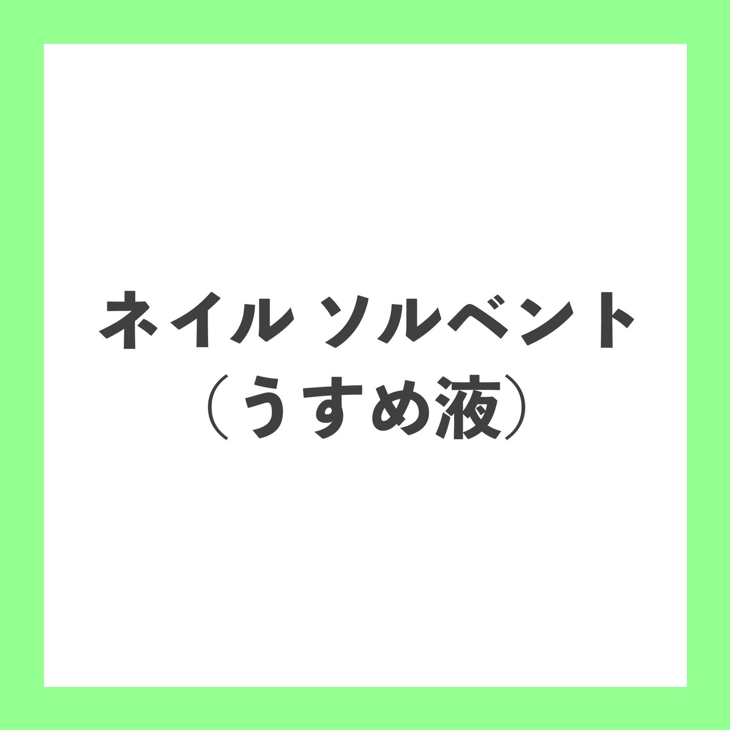 エナメルソルベントⅡ/ネイリスト/ネイル用品を使ったクチコミ(1枚目)
