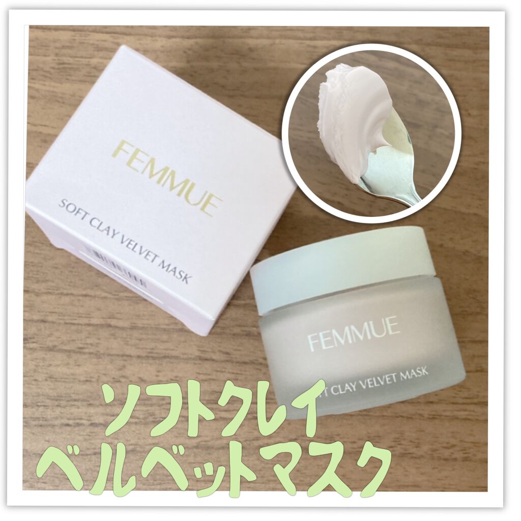 ソフトクレイ ベルベットマスク/FEMMUE/洗い流すパック・マスクを使ったクチコミ（1枚目）