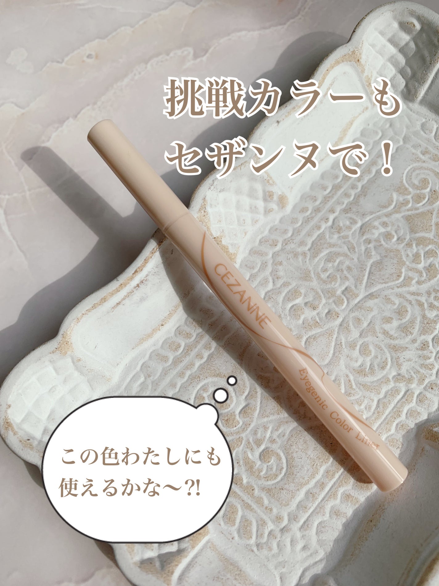 アイジェニックカラーライナー/CEZANNE/アイライナーを使ったクチコミ(1枚目)