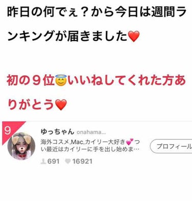 ゆっちゃん on LIPS 「#週間ランキング９位❤️嬉しいー❣️❣️いいねしてくれて本当あ..」（1枚目）