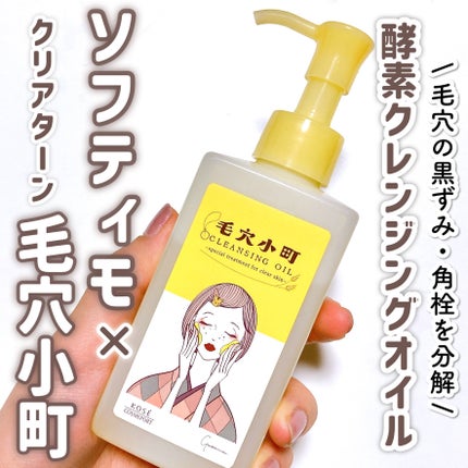 毛穴小町 酵素クレンジングオイル/ソフティモ/オイルクレンジングを使ったクチコミ(1枚目)