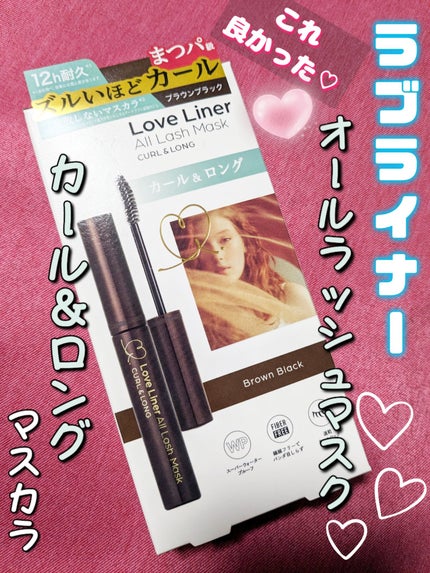 オールラッシュ マスク カール&ロング<マスカラ>/ラブ・ライナー/マスカラを使ったクチコミ(1枚目)