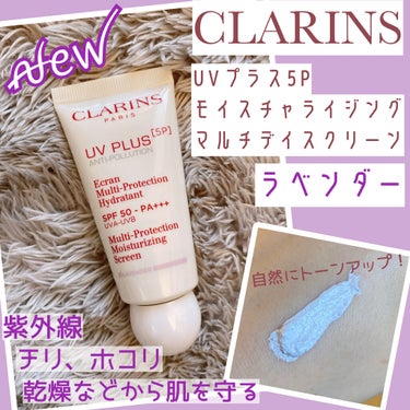 UVプラス 5P モイスチャライジング マルチ デイ スクリーン/CLARINS/日焼け止め・UVケアを使ったクチコミ（1枚目）