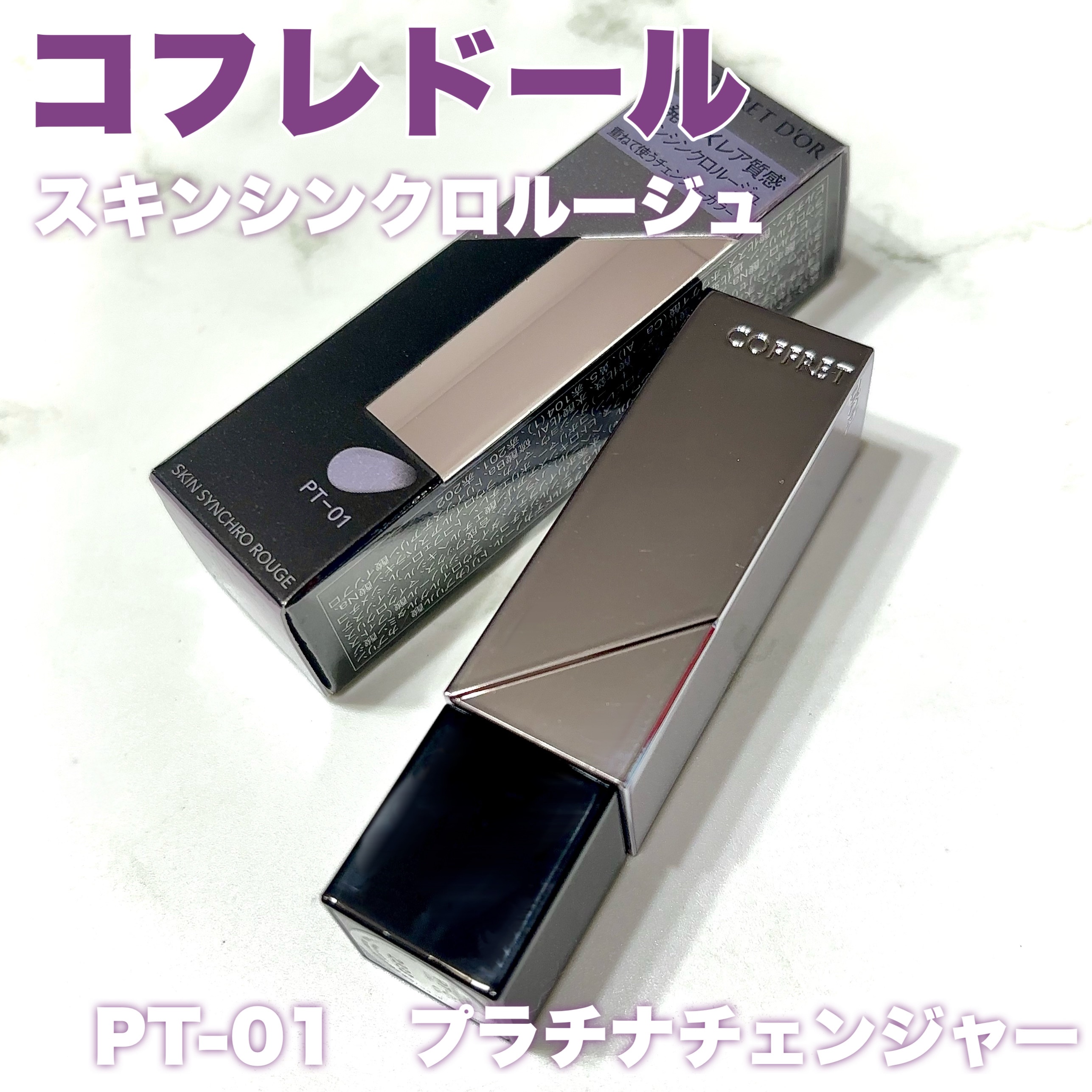 スキンシンクロルージュ/コフレドール/口紅を使ったクチコミ（2枚目）