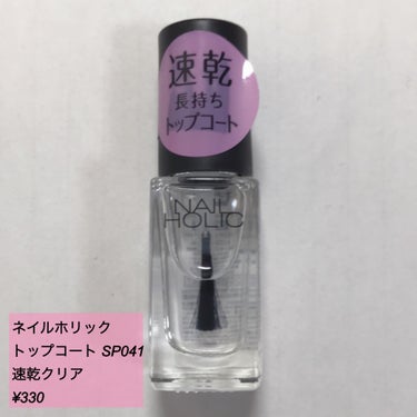 ネイルホリック Top coat SP041 速乾クリア/ネイルホリック/ネイルトップコート・ベースコートを使ったクチコミ（1枚目）