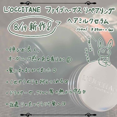 ファイブハーブス リペアリングヘアミルクセラム/L'OCCITANE/ヘアミルクを使ったクチコミ（1枚目）