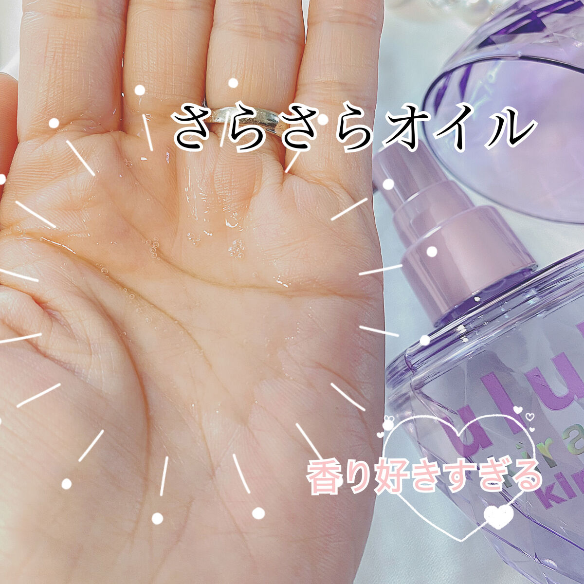 キラメキ ウォーターコンク シャイニー ヘアオイル/ululis/ヘアオイルを使ったクチコミ（2枚目）