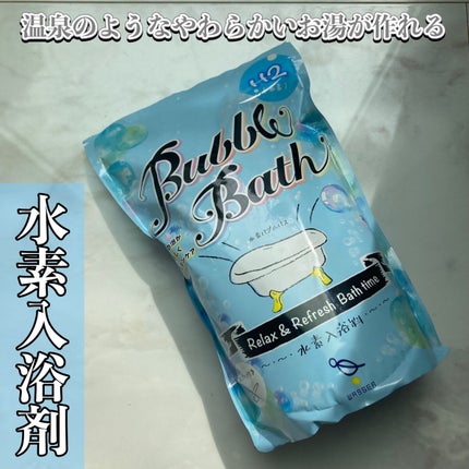 水素バブルバス/バッサ/炭酸系入浴剤を使ったクチコミ(1枚目)