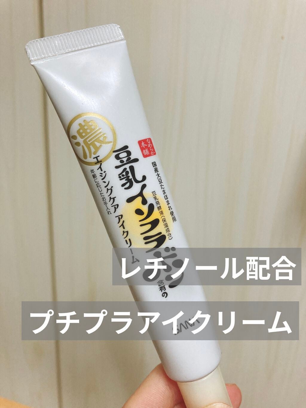 リンクルアイクリーム N/なめらか本舗/アイケア・アイクリームを使ったクチコミ(1枚目)